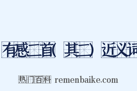 有感二首(其二)近义词是什么意思的图片
